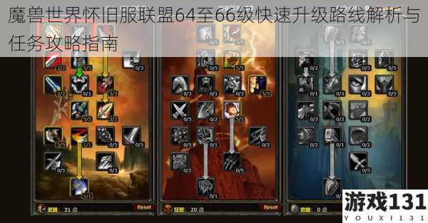 魔兽世界怀旧服联盟64至66级快速升级路线解析与任务攻略指南