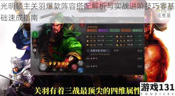 光明领主关羽爆款阵容搭配解析与实战进阶技巧零基础速成指南