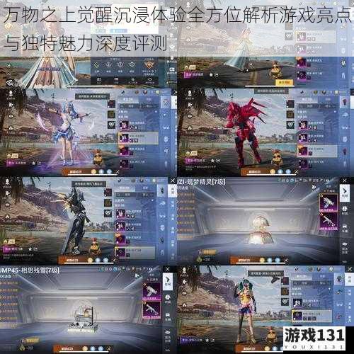 万物之上觉醒沉浸体验全方位解析游戏亮点与独特魅力深度评测