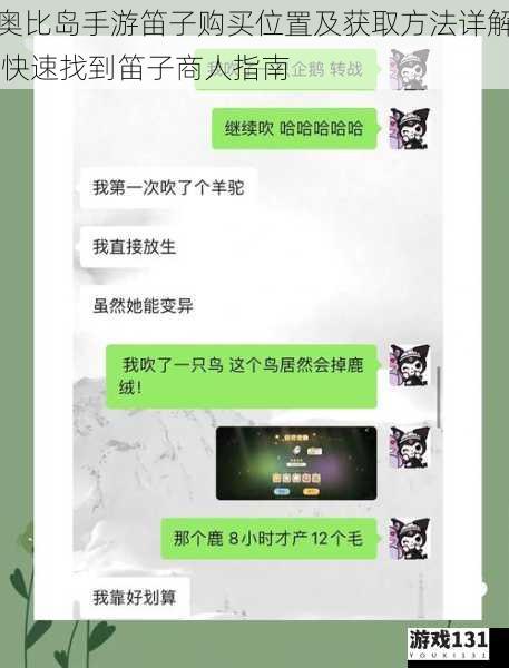 奥比岛手游笛子购买位置及获取方法详解 快速找到笛子商人指南