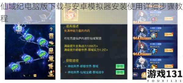 仙域纪电脑版下载与安卓模拟器安装使用详细步骤教程