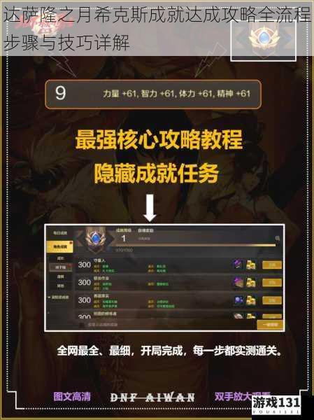 达萨隆之月希克斯成就达成攻略全流程步骤与技巧详解