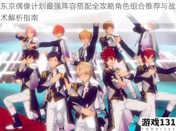 东京偶像计划最强阵容搭配全攻略角色组合推荐与战术解析指南