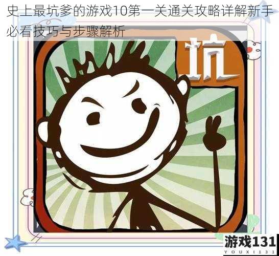 史上最坑爹的游戏10第一关通关攻略详解新手必看技巧与步骤解析