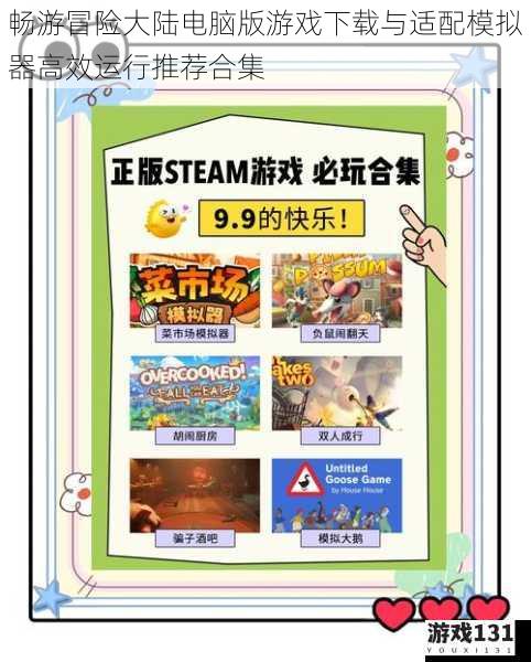 畅游冒险大陆电脑版游戏下载与适配模拟器高效运行推荐合集
