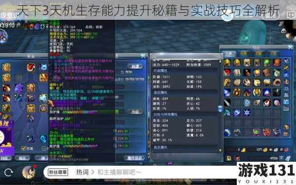 天下3天机生存能力提升秘籍与实战技巧全解析