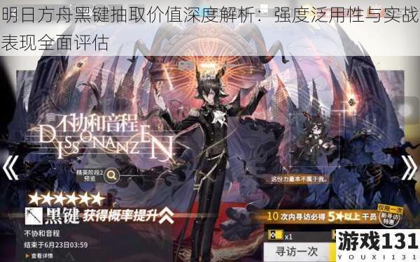 明日方舟黑键抽取价值深度解析:强度泛用性与实战表现全面评估