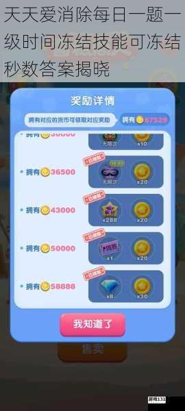 天天爱消除每日一题一级时间冻结技能可冻结秒数答案揭晓