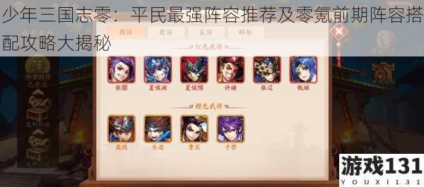少年三国志零:平民最强阵容推荐及零氪前期阵容搭配攻略大揭秘