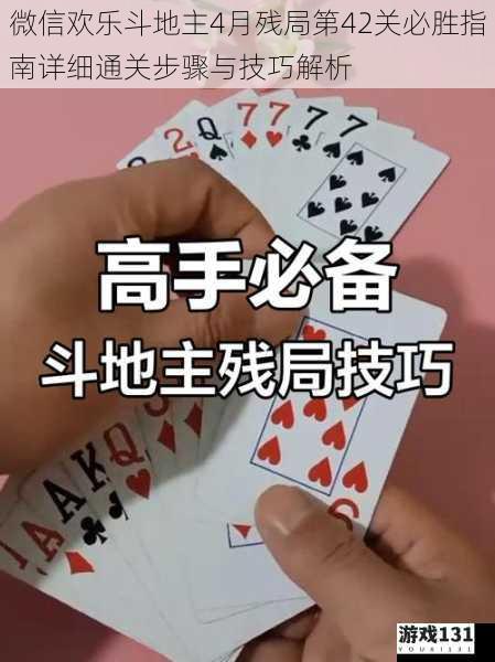 微信欢乐斗地主4月残局第42关必胜指南详细通关步骤与技巧解析