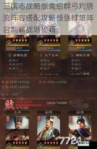 三国志战略版袁绍群弓灼烧流阵容搭配攻略最强群雄阵容制霸战场秘籍