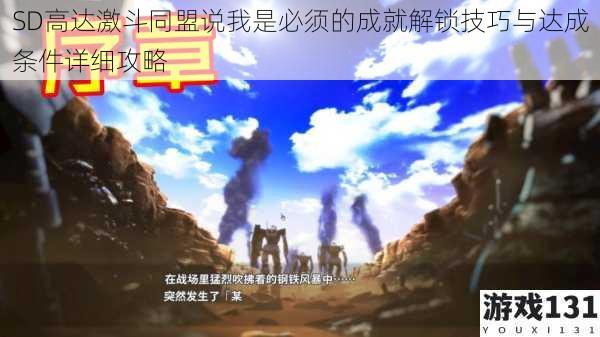 SD高达激斗同盟说我是必须的成就解锁技巧与达成条件详细攻略