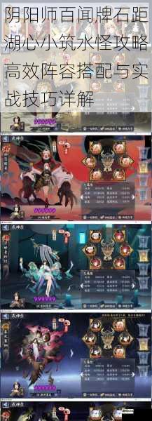 阴阳师百闻牌石距湖心小筑水怪攻略高效阵容搭配与实战技巧详解