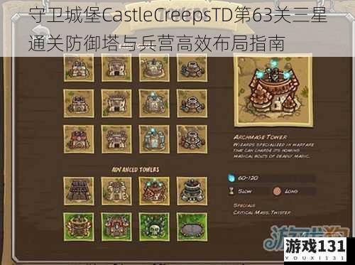 守卫城堡CastleCreepsTD第63关三星通关防御塔与兵营高效布局指南
