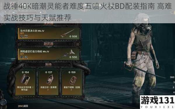 战锤40K暗潮灵能者难度五喷火杖BD配装指南 高难实战技巧与天赋推荐