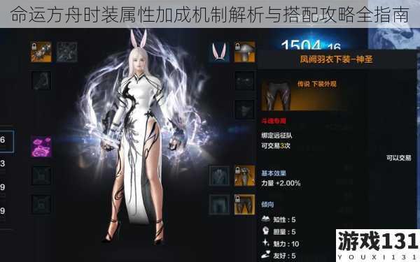 命运方舟时装属性加成机制解析与搭配攻略全指南