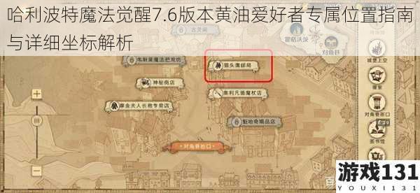哈利波特魔法觉醒7.6版本黄油爱好者专属位置指南与详细坐标解析