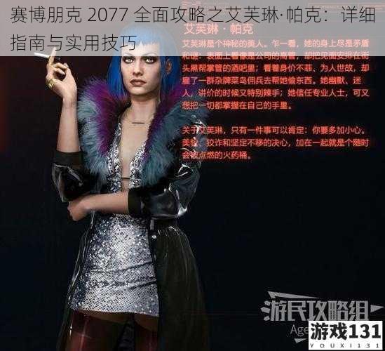 赛博朋克 2077 全面攻略之艾芙琳·帕克:详细指南与实用技巧