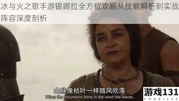 冰与火之歌手游锡娜拉全方位攻略从技能解析到实战阵容深度剖析