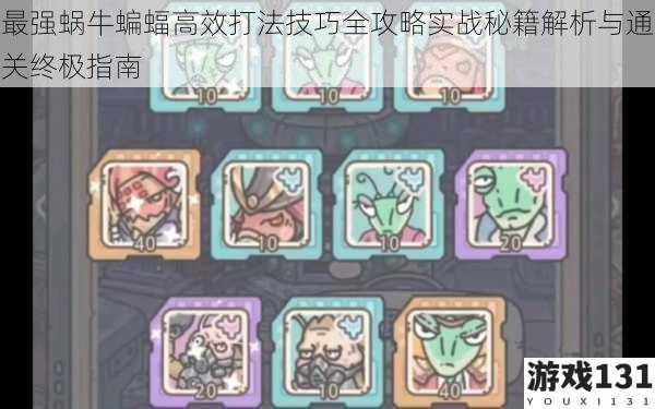 最强蜗牛蝙蝠高效打法技巧全攻略实战秘籍解析与通关终极指南