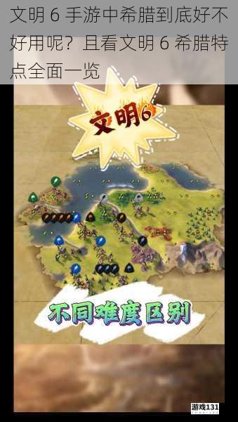 文明 6 手游中希腊到底好不好用呢?且看文明 6 希腊特点全面一览