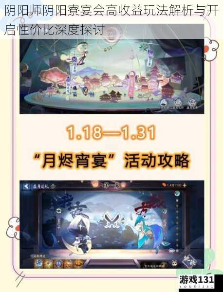阴阳师阴阳寮宴会高收益玩法解析与开启性价比深度探讨