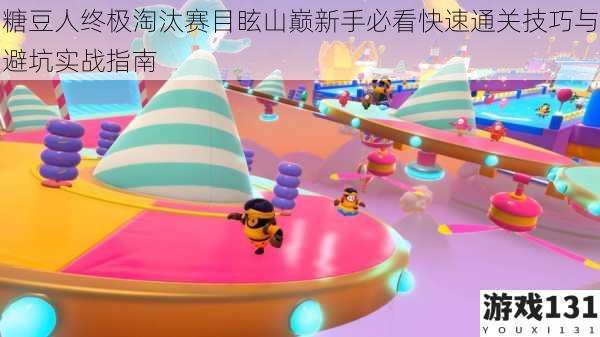 糖豆人终极淘汰赛目眩山巅新手必看快速通关技巧与避坑实战指南