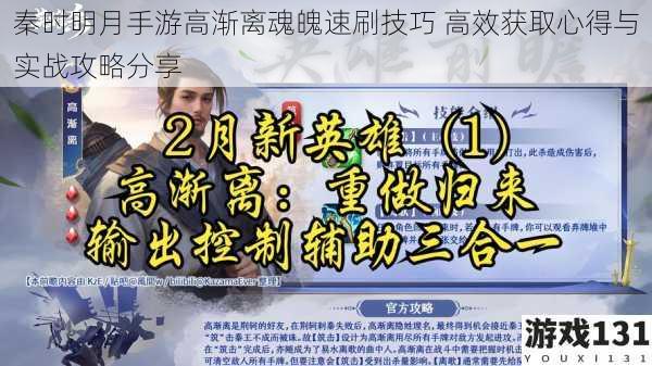 秦时明月手游高渐离魂魄速刷技巧 高效获取心得与实战攻略分享