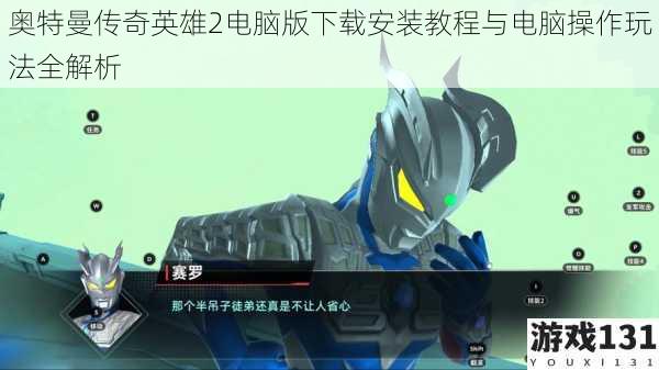 奥特曼传奇英雄2电脑版下载安装教程与电脑操作玩法全解析