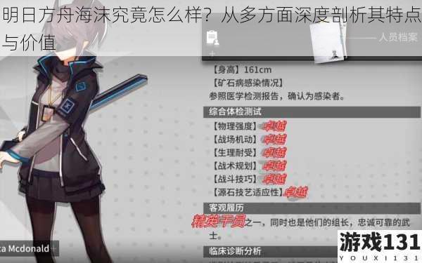明日方舟海沫究竟怎么样？从多方面深度剖析其特点与价值