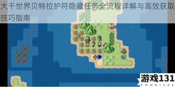 大千世界贝特拉护符隐藏任务全流程详解与高效获取技巧指南