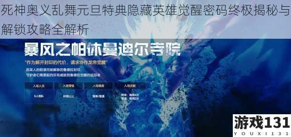 死神奥义乱舞元旦特典隐藏英雄觉醒密码终极揭秘与解锁攻略全解析