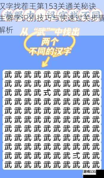 汉字找茬王第153关通关秘诀生僻字识别技巧与快速过关步骤解析
