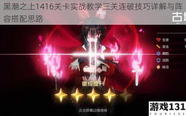 黑潮之上1416关卡实战教学三关连破技巧详解与阵容搭配思路