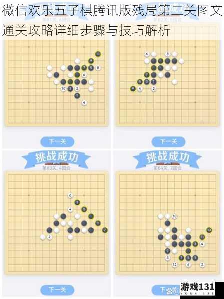 微信欢乐五子棋腾讯版残局第二关图文通关攻略详细步骤与技巧解析