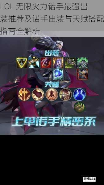 LOL 无限火力诺手最强出装推荐及诺手出装与天赋搭配指南全解析