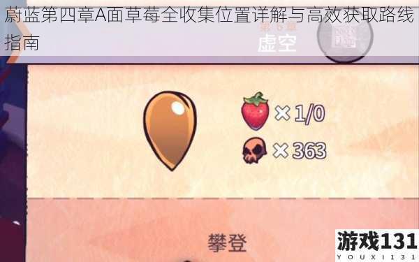 蔚蓝第四章A面草莓全收集位置详解与高效获取路线指南