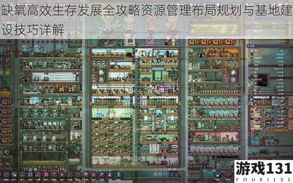 缺氧高效生存发展全攻略资源管理布局规划与基地建设技巧详解