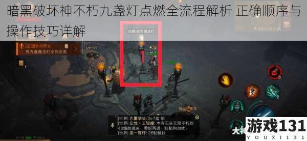 暗黑破坏神不朽九盏灯点燃全流程解析 正确顺序与操作技巧详解