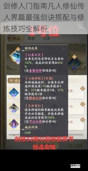 剑修入门指南凡人修仙传人界篇最强剑诀搭配与修炼技巧全解析