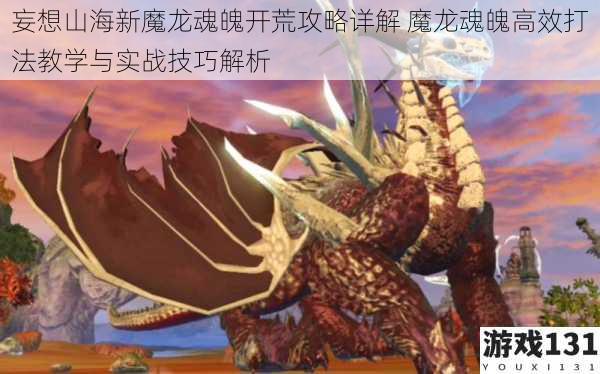 妄想山海新魔龙魂魄开荒攻略详解 魔龙魂魄高效打法教学与实战技巧解析