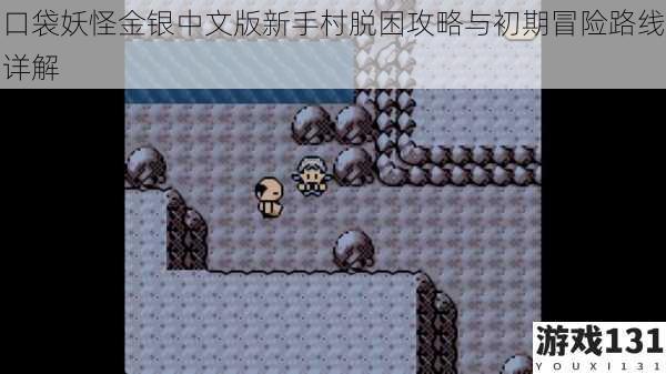 口袋妖怪金银中文版新手村脱困攻略与初期冒险路线详解