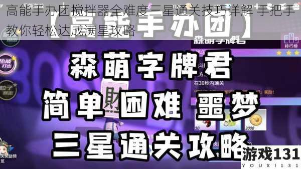 高能手办团搅拌器全难度三星通关技巧详解 手把手教你轻松达成满星攻略
