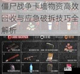 僵尸战争卡墙物资高效回收与应急破拆技巧全解析