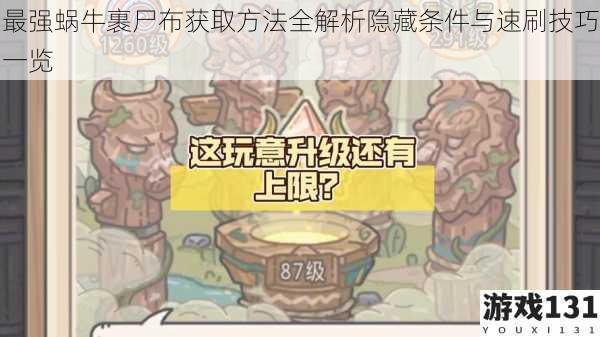 最强蜗牛裹尸布获取方法全解析隐藏条件与速刷技巧一览