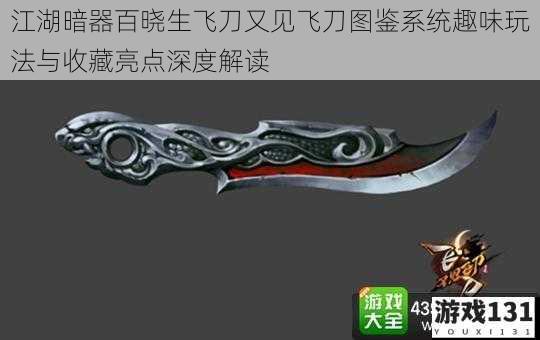 江湖暗器百晓生飞刀又见飞刀图鉴系统趣味玩法与收藏亮点深度解读