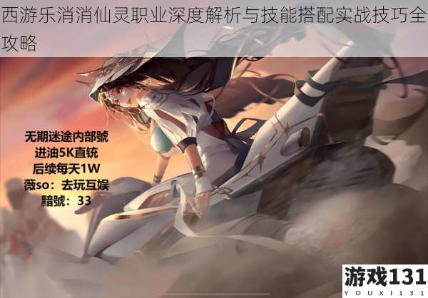 西游乐消消仙灵职业深度解析与技能搭配实战技巧全攻略