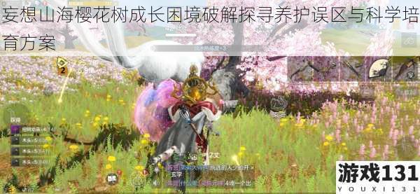 妄想山海樱花树成长困境破解探寻养护误区与科学培育方案