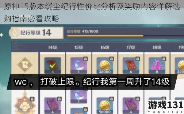 原神15版本绕尘纪行性价比分析及奖励内容详解选购指南必看攻略