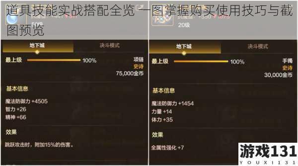 道具技能实战搭配全览 一图掌握购买使用技巧与截图预览